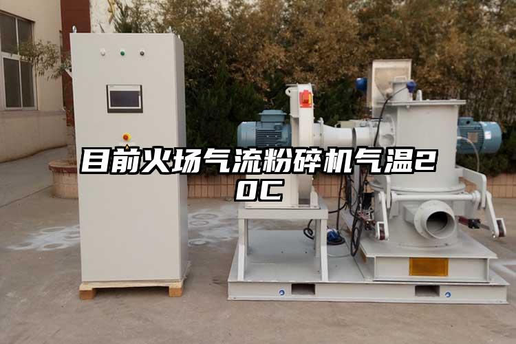 目前火場(chǎng)氣流粉碎機氣溫20C