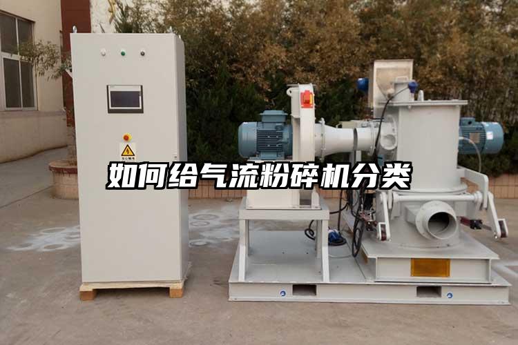 如何給氣流粉碎機分類(lèi)