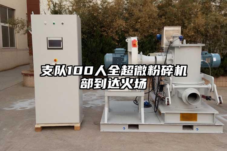 支隊100人全超微粉碎機部到達火場(chǎng)