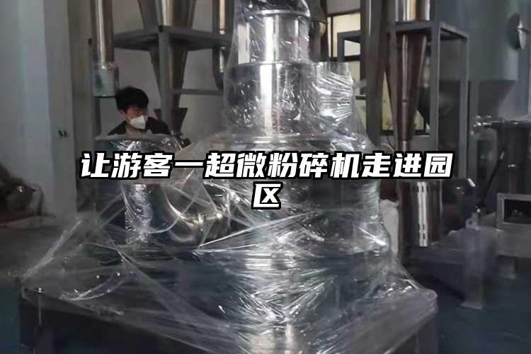 讓游客一超微粉碎機走進(jìn)園區