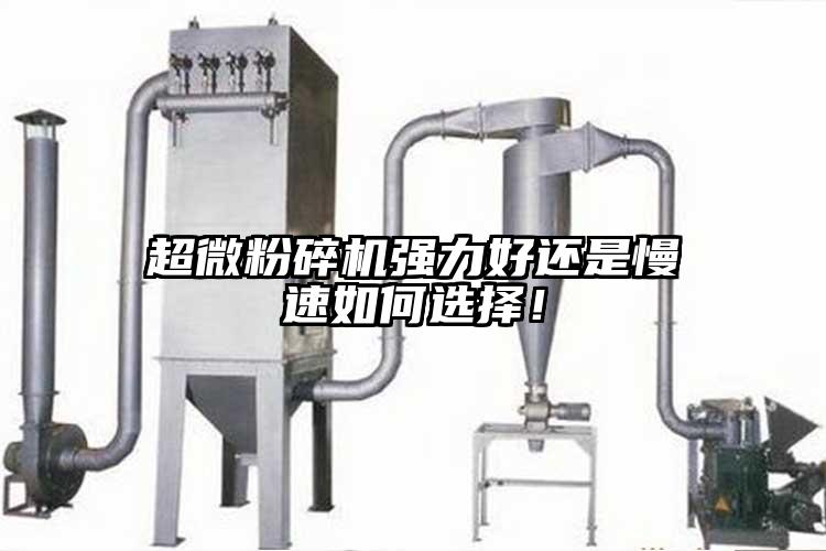 超微粉碎機強力好還是慢速如何選擇！