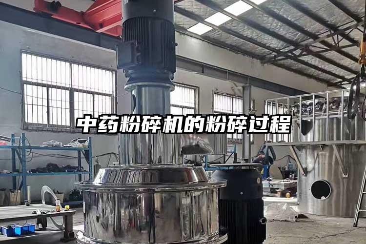 中藥粉碎機的粉碎過(guò)程