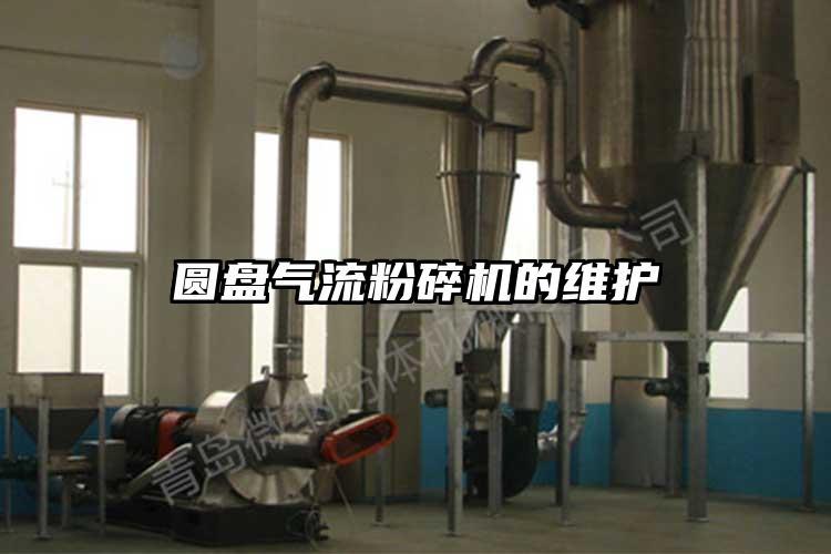 圓盤(pán)氣流粉碎機的維護