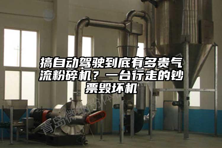 搞自動(dòng)駕駛到底有多貴氣流粉碎機？一臺行走的鈔票毀壞機