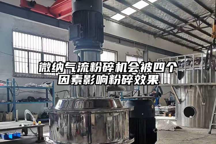 微納氣流粉碎機會(huì )被四個(gè)因素影響粉碎效果
