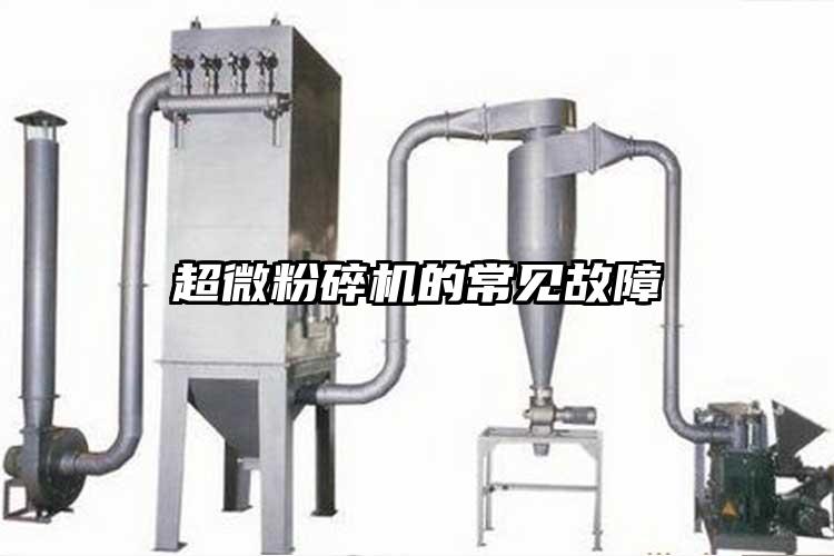 超微粉碎機的常見(jiàn)故障