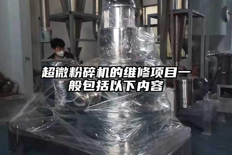 超微粉碎機的維修項目一般包括以下內容