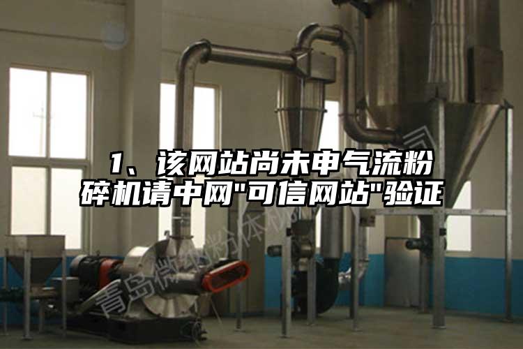  1、該網(wǎng)站尚未申氣流粉碎機請中網(wǎng)