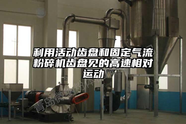 利用活動(dòng)齒盤(pán)和固定氣流粉碎機齒盤(pán)見(jiàn)的高速相對運動(dòng)