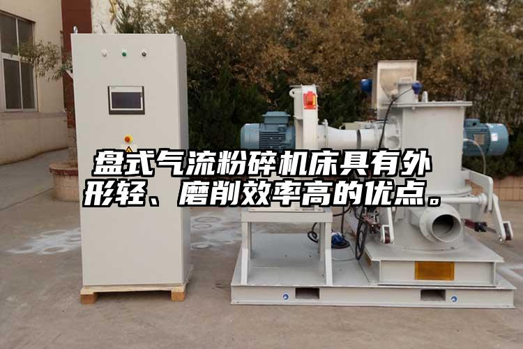 盤(pán)式氣流粉碎機床具有外形輕、磨削效率高的優(yōu)點(diǎn)。