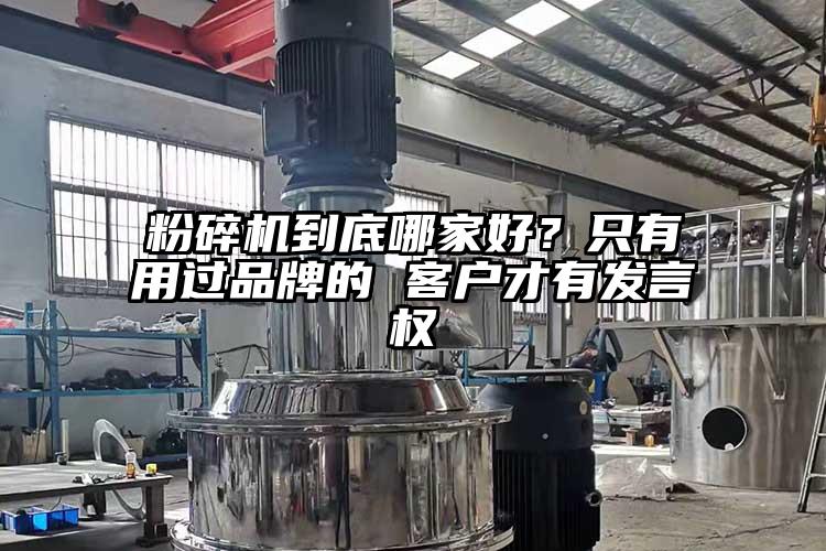 粉碎機到底哪家好？只有用過(guò)品牌的 客戶(hù)才有發(fā)言權