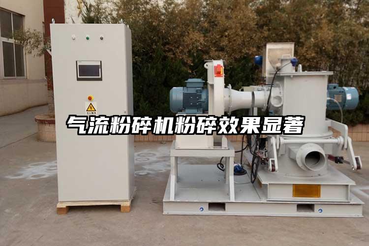 氣流粉碎機粉碎效果顯著(zhù)