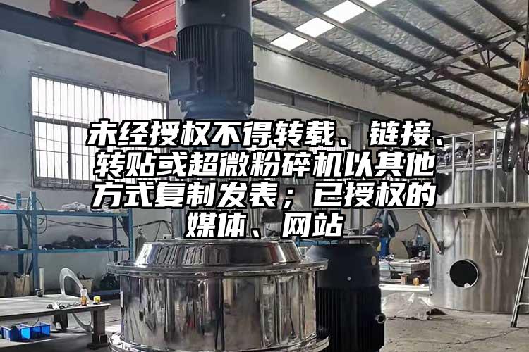 未經(jīng)授權不得轉載、鏈接、轉貼或超微粉碎機以其他方式復制發(fā)表；已授權的媒體、網(wǎng)站