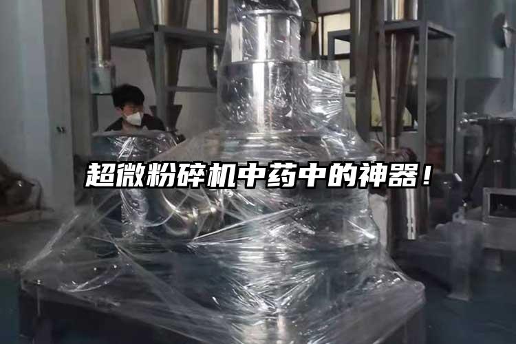 超微粉碎機中藥中的神器！