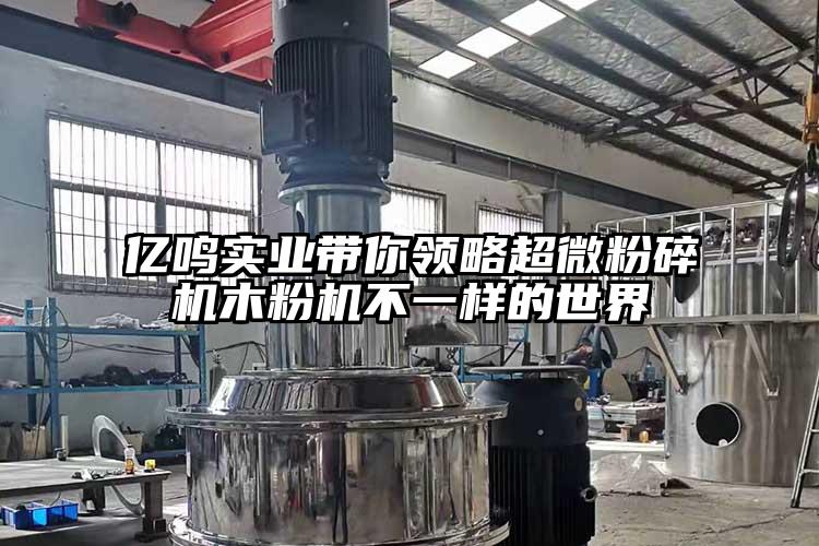 億鳴實(shí)業(yè)帶你領(lǐng)略超微粉碎機木粉機不一樣的世界