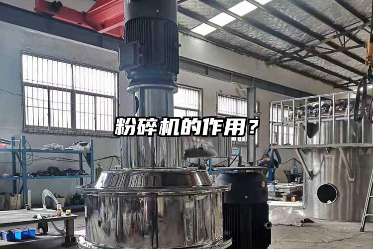 粉碎機的作用？