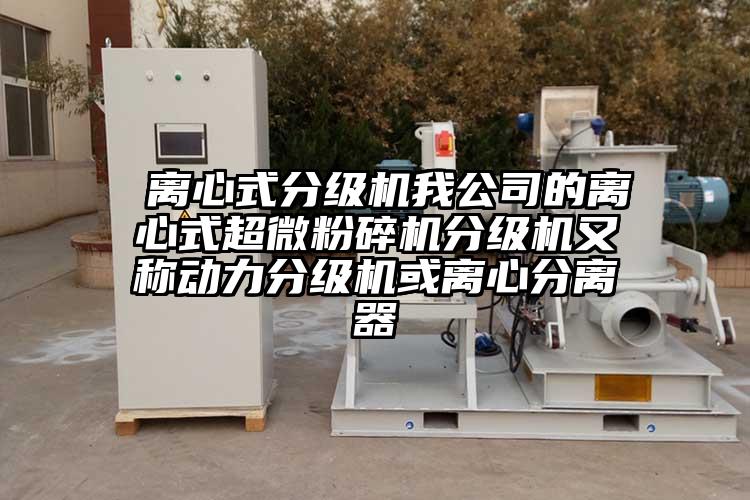  離心式分級機我公司的離心式超微粉碎機分級機又稱(chēng)動(dòng)力分級機或離心分離器