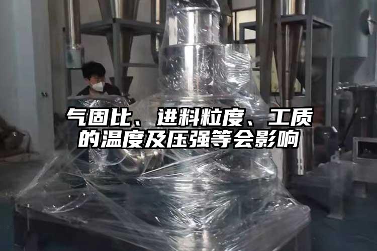 氣固比、進(jìn)料粒度、工質(zhì)的溫度及壓強等會(huì )影響