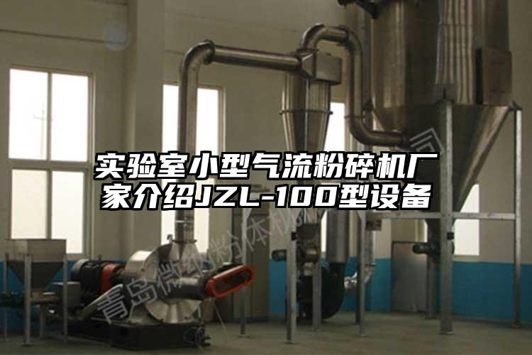 實(shí)驗室小型氣流粉碎機廠(chǎng)家介紹JZL-100型設備