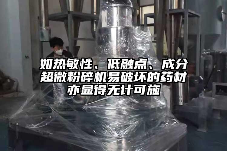 如熱敏性、低融點(diǎn)、成分超微粉碎機易破壞的藥材亦顯得無(wú)計可施