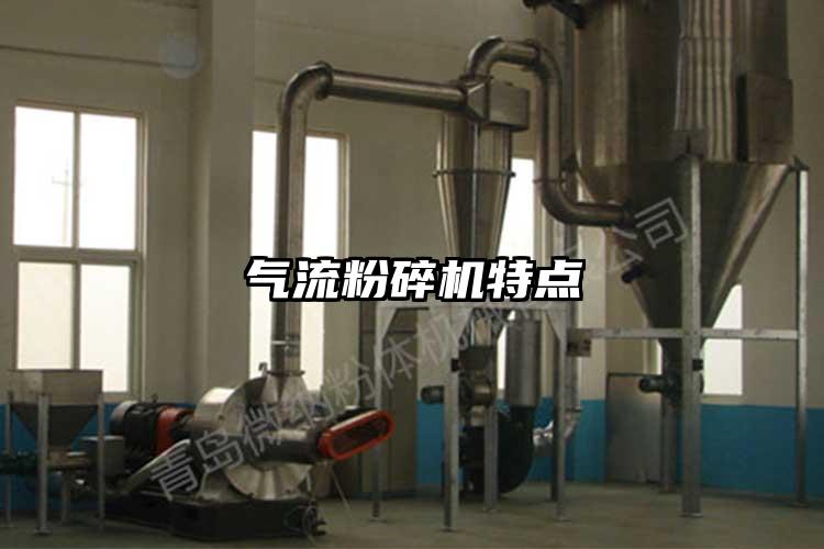 氣流粉碎機特點(diǎn)