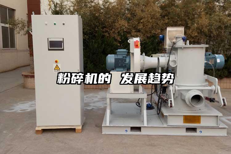 粉碎機的 發(fā)展趨勢