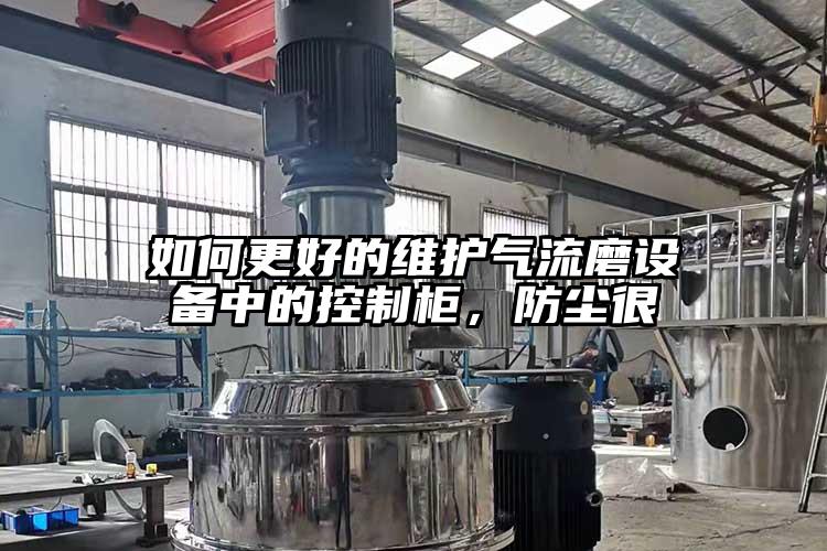 如何更好的維護氣流磨設備中的控制柜，防塵很
