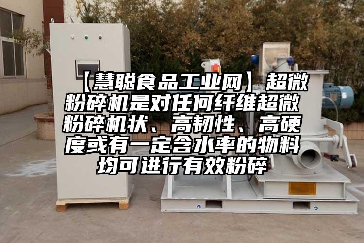  【慧聰食品工業(yè)網(wǎng)】超微粉碎機是對任何纖維超微粉碎機狀、高韌性、高硬度或有一定含水率的物料均可進(jìn)行有效粉碎