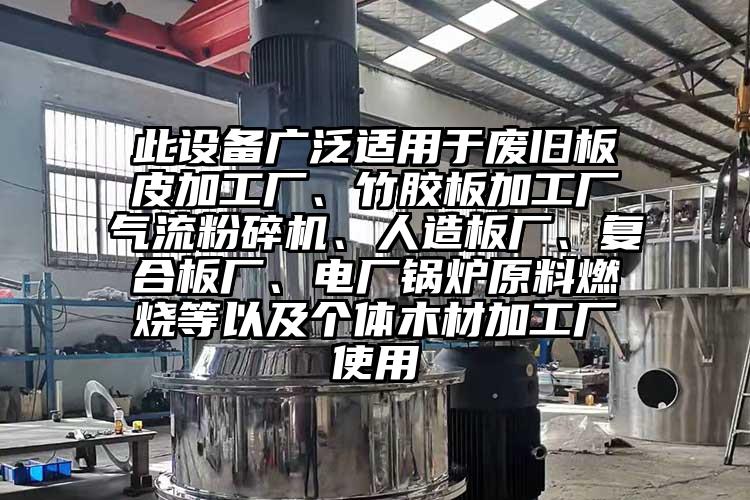 此設備廣泛適用于廢舊板皮加工廠(chǎng)、竹膠板加工廠(chǎng)氣流粉碎機、人造板廠(chǎng)、復合板廠(chǎng)、電廠(chǎng)鍋爐原料燃燒等以及個(gè)體木材加工廠(chǎng)使用