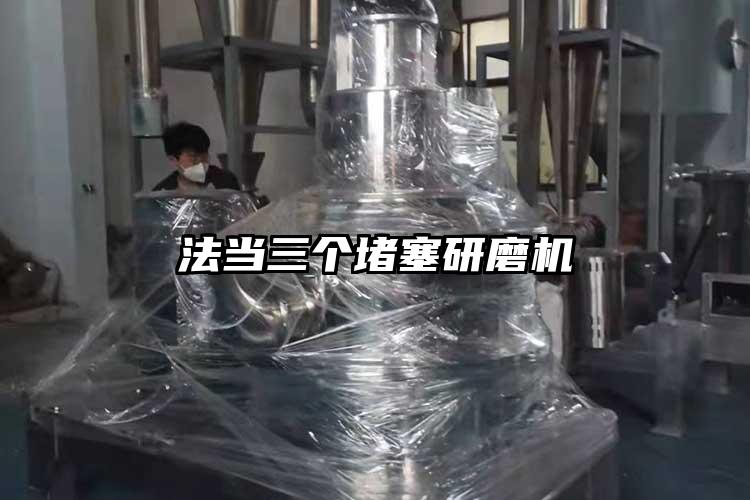 法當三個(gè)堵塞研磨機