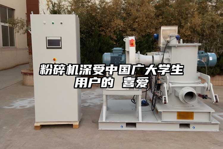 粉碎機深受中國廣大學(xué)生用戶(hù)的 喜愛(ài)
