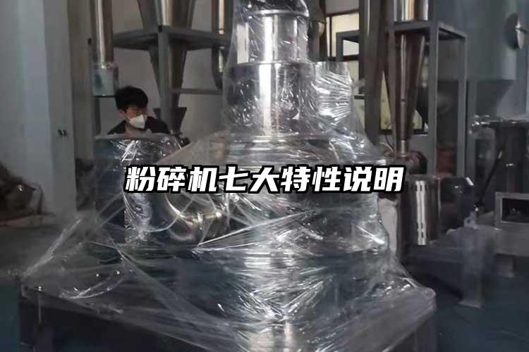 粉碎機七大特性說(shuō)明