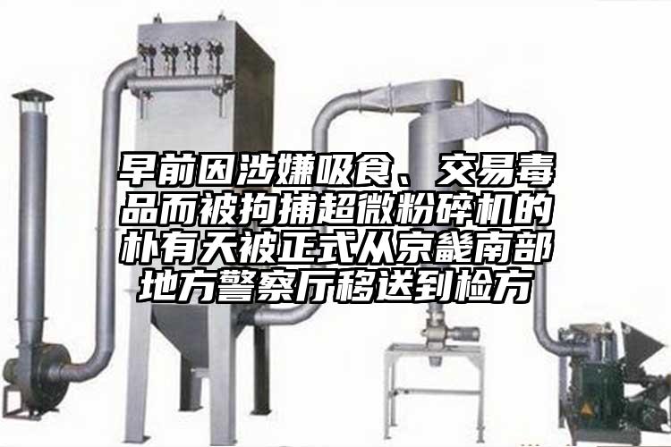 早前因涉嫌吸食、交易毒品而被拘捕超微粉碎機的樸有天被正式從京畿南部地方警察廳移送到檢方