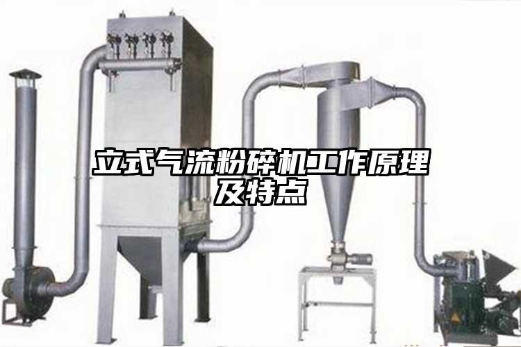 立式氣流粉碎機工作原理及特點(diǎn)