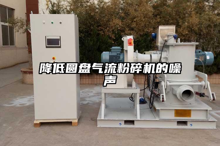 降低圓盤(pán)氣流粉碎機的噪聲