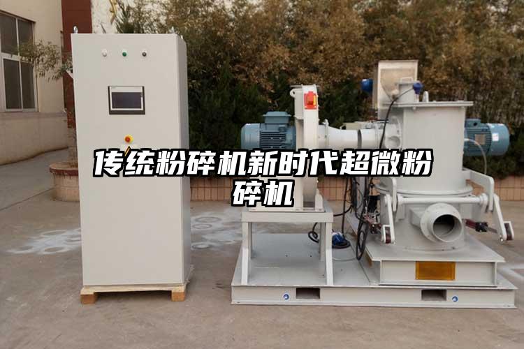 傳統粉碎機新時(shí)代超微粉碎機