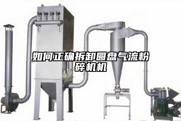 如何正確拆卸圓盤(pán)氣流粉碎機機
