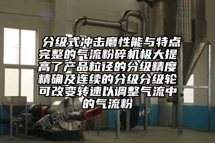  分級式?jīng)_擊磨性能與特點(diǎn)完整的氣流粉碎機極大提高了產(chǎn)品粒徑的分級精度精確及連續的分級分級輪可改變轉速以調整氣流中的氣流粉