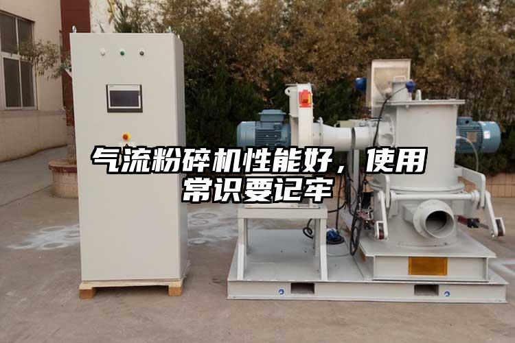 氣流粉碎機性能好，使用常識要記牢