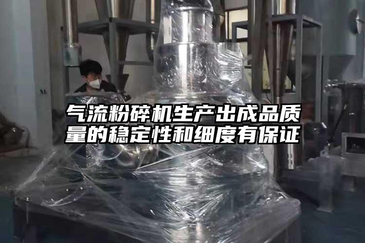 氣流粉碎機生產(chǎn)出成品質(zhì)量的穩定性和細度有保證