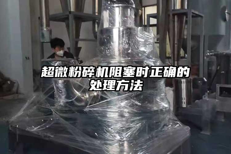 超微粉碎機阻塞時(shí)正確的處理方法