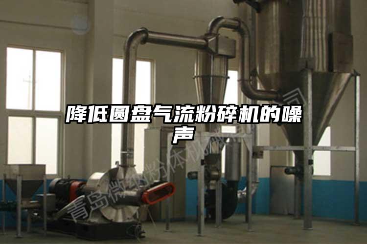 降低圓盤(pán)氣流粉碎機的噪聲