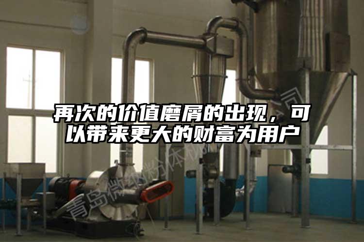 再次的價(jià)值磨屑的出現，可以帶來(lái)更大的財富為用戶(hù)