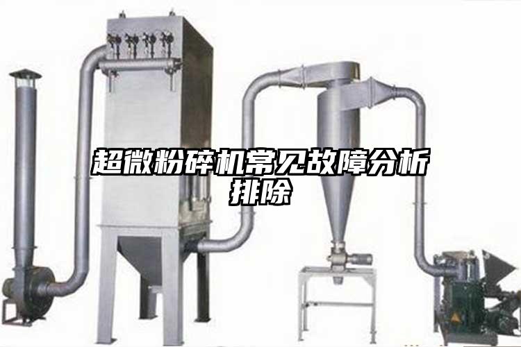超微粉碎機常見(jiàn)故障分析排除