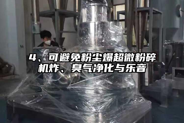 4、可避免粉塵爆超微粉碎機炸、臭氣凈化與樂(lè )音