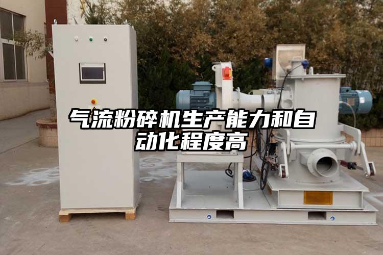 氣流粉碎機生產(chǎn)能力和自動(dòng)化程度高