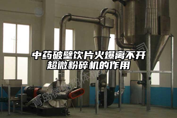中藥破壁飲片火爆離不開(kāi)超微粉碎機的作用