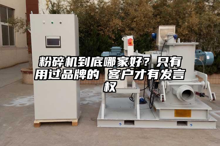 粉碎機到底哪家好？只有用過(guò)品牌的 客戶(hù)才有發(fā)言權
