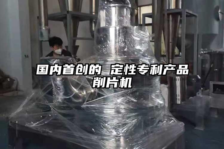 國內首創(chuàng  )的 定性專(zhuān)利產(chǎn)品削片機