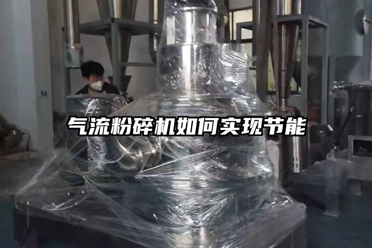 氣流粉碎機如何實(shí)現節能